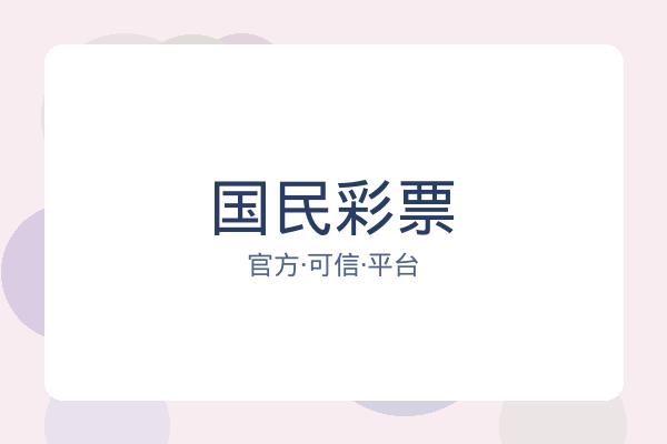 国民彩票 图片