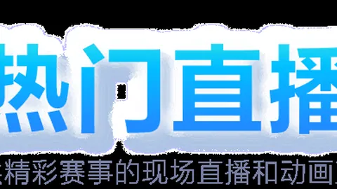红魔连败红军，优势缩至仅剩七分