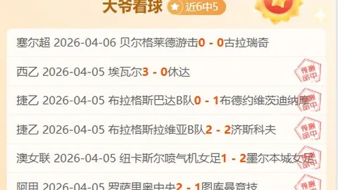 【4胜3捷报！独家私推精选，赞赏即赠【核心赛事】一注！】